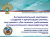Создание и организация системы внутреннего обеспечения требованиям антимонопольного законодательства