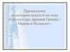 Скульпторы Древней Греции – Мирон и Поликлет
