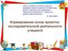 Формирование основ проектно-исследовательской деятельности учащихся