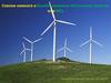 Совсем немного о Возобновляемых Источниках Энергии или ВИЭ