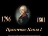 Правление Павла I (1796 - 1801)