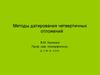 Методы датирования четвертичных отложений в геологии. Методы литостратиграфии, биостратиграфии и хроностратиграфии