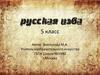 Русская изба. 5 класс