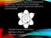 Применение ядерной энергии в различных отраслях. Доза радиоактивного излучения