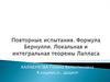Повторные испытания. Формула Бернулли. Локальная и интегральная теоремы Лапласа