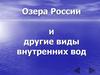 Озера России