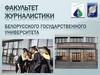 Факультет журналистики Белорусского государственного университета