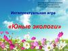 Интеллектуальная игра «Юные экологи»