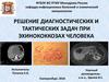 Решение диагностических и тактических задач при эхинококкозах человека