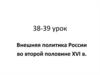 Внешняя политика России во второй половине XVI века