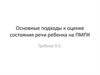 Основные подходы к оценке состояния речи ребенка на ПМПК