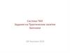 Система ГМУ. Задания. Практические занятия. Заочники