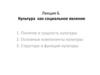 Культура как социальное явление. Лекция 6