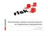 Организация оценки и анализа рисков на современных предприятиях