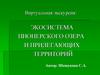 Экосистема Пионерского озера и прилегающих территорий