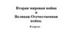 Вторая мировая война и Великая Отечественная война в картах