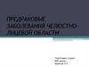 Предраковые заболевания челюстно-лицевой области