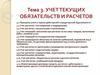 Учет текущих обязательств и расчетов