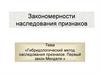 Гибридологический метод наследования признаков. Первый закон Менделя