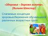 Слагаемые концепции здоровьесбережения обучающихся различных возрастных групп