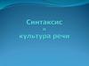Синтаксис и культура речи