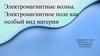 Электромагнитные волны. Электромагнитное поле как особый вид материи