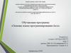 Обучающая программа «Основы языка программирования Java»