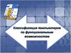 Классификация компьютеров по функциональным возможностям