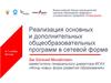 Реализация основных и дополнительных общеобразовательных программ в сетевой форме