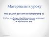 Наш родной русский язык (параграф 1)