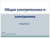 Общая электротехника и электроника. Цепи постоянного тока.  Лекция 1