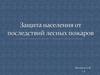 Защита населения от лесных пожаров