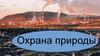 Охрана природы