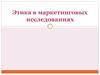 Этика в маркетинговых исследованиях