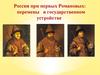Россия при первых Романовых. Перемены в государственном устройстве