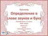 Тренажёр. Определение в слове звуков и букв. Русский язык, 1-4 класс