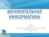 Занимательная информатика