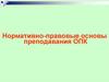 Нормативно-правовые основы преподавания основ православной культуры (ОПК)