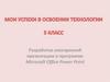 Разработка электронной презентации в программе Microsoft Office Power Point. 5 класс