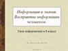 Информация и знания. Восприятие информации человеком. Урок информатики в 8 классе