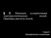 Принцип суперпозиции электростатических полей. Примеры расчета полей