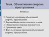 Объективная сторона преступления