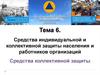 Средства индивидуальной и коллективной защиты населения и работников организаций. Средства коллективной защиты