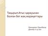 Атыс қарауынан болған бет жақ жарақаттары