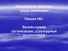 Бизнес-среда организации: структурные особенности. Лекция №1