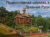 Православная церковь в Древней Руси