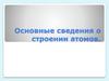 Основные сведения о строении атомов