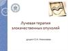 Лучевая терапия злокачественных опухолей