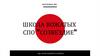 Школа Вожатых СПО  "Созвездие"