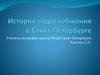 История водоснабжения в Санкт-Петербурге